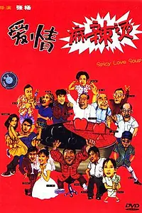 Главный постер фильма «Пряный суп любви (1997)»