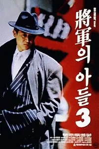 Постер к фильму «Сын генерала 3 (1992)»