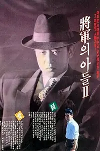 Постер к фильму «Сын генерала 2 (1991)»