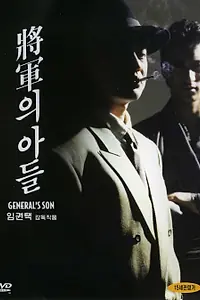 Постер к фильму «Сын генерала (1990)»