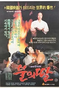 Главный постер фильма «Дочь пламени (1983)»