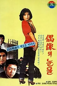 Главный постер фильма «Школьные слёзы (1982)»
