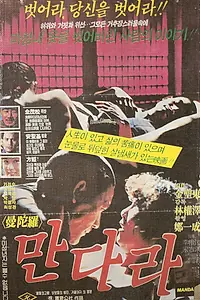 Постер к фильму «Мандала (1981)»