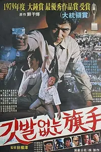 Главный постер фильма «Скрытый герой (1980)»