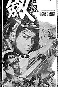Постер к фильму «Мечник (1971)»