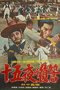 Постер к фильму «Ночь полнолуния (1969)»