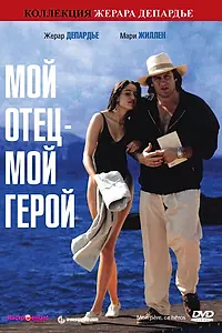 Главный постер фильма «Мой отец – мой герой (1991)»