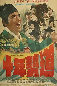 Главный постер фильма «Закон десяти лет (1964)»
