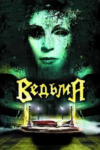 Постер к фильму «Ведьма (2006)»