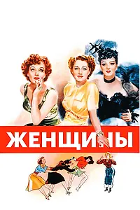 Постер к фильму «Женщины (1939)»