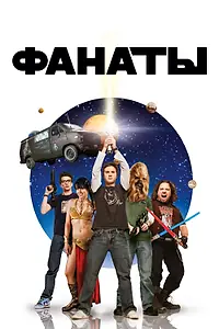 Постер к фильму «Фанаты (2008)»