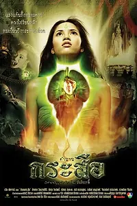Главный постер фильма «Красавица-демон (2002)»