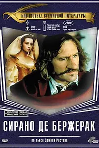 Постер к фильму «Сирано де Бержерак (1990)»