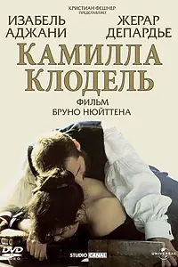 Главный постер фильма «Камилла Клодель (1988)»