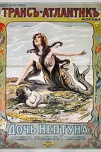 Постер к фильму «Дочь Нептуна (1914)»