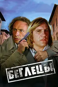 Постер к фильму «Беглецы (1986)»