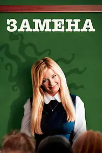 Постер к фильму «Замена (2007)»