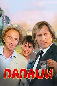 Постер к фильму «Папаши (1983)»