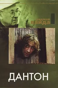 Постер к фильму «Дантон (1982)»
