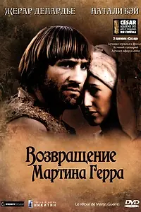 Постер к фильму «Возвращение Мартина Герра (1982)»