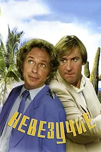Постер к фильму «Невезучие (1981)»