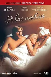 Главный постер фильма «Я вас люблю (1980)»