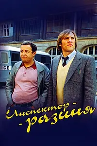 Главный постер фильма «Инспектор-разиня (1980)»