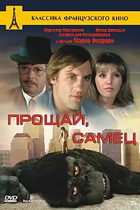 Постер к фильму «Прощай, самец (1978)»