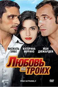 Постер к фильму «Любовь на троих (2005)»