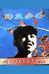 Главный постер фильма «Война — дело молодых (1975)»