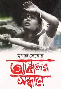 Главный постер фильма «Анатомия голода (1981)»