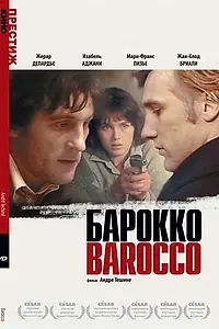 Постер к фильму «Барокко (1976)»