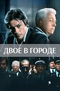 Постер к фильму «Двое в городе (1973)»