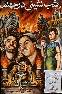 Главный постер фильма «Вечеринка в аду (1956)»