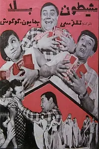 Главный постер фильма «Дьяволёнок (1965)»