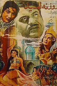 Главный постер фильма «Rowzanehe omid (1958)»
