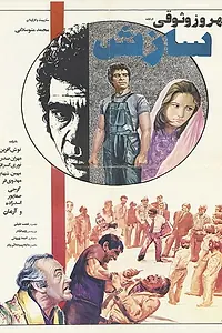 Постер к фильму «Sazesh (1974)»