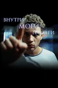 Постер к фильму «Внутри моей памяти (2003)»