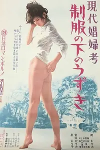 Главный постер фильма «Современная проституция: Похоть в униформе (1974)»