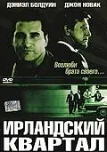Постер к фильму «Ирландский квартал (2004)»
