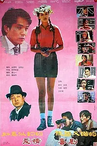 Постер к фильму «Bu yao wen wo cong na li lai (1991)»