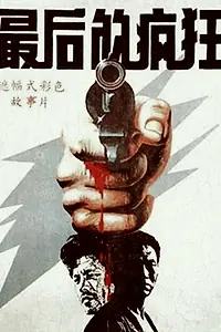 Главный постер фильма «Последнее безумство (1987)»
