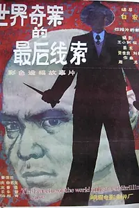 Главный постер фильма «Shi jie qi an de zhui hou xian suo (1985)»