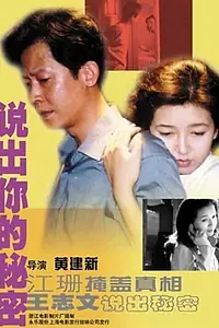 Главный постер фильма «Shuo chu ni de mi mi (1999)»