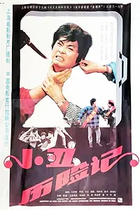 Постер к фильму «Xiao chou li xian ji (1990)»