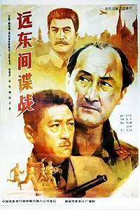 Постер к фильму «Yuan dong jian die zhan (1992)»