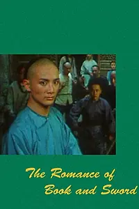 Постер к фильму «Роман о книге и мече (1987)»