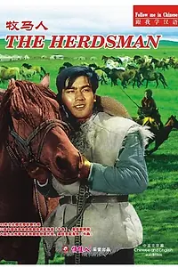 Постер к фильму «Mu Ma Ren (1982)»