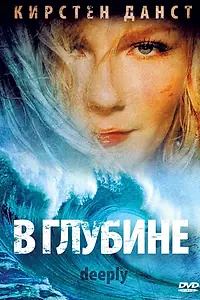 Постер к фильму «В глубине (2000)»