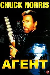Постер к фильму «Агент (1991)»